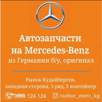 1000164235 Автозапчасти на Mercedes-Benz из Германии б/у, оригинал