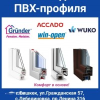 1000139873 Все виды ПВХ-профиля.
Grunder, Win-open, ACCADO, WUKO (new!). Комфорт в основе!