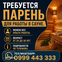 Требуется парень для работы в сауне, можно без опыта