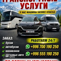 Заказ бусов, автобусов, минивенов, легковых авто по всему Кыргызстану