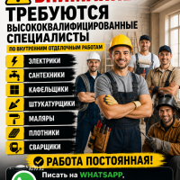 Требуются высококвалифицированные специалисты по внутренним оделочным работам.