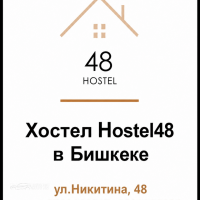 Hostel-48 в центре города Бишкек